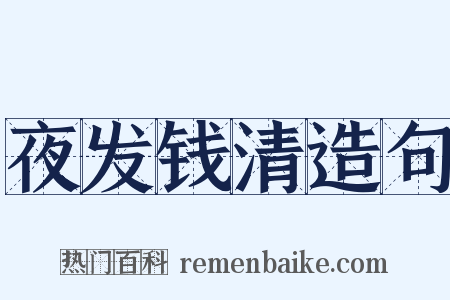 夜发钱清造句是什么意思的图片